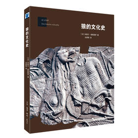 狼的文化史 米歇尔 帕斯图罗 著 白紫阳 译 三联书店