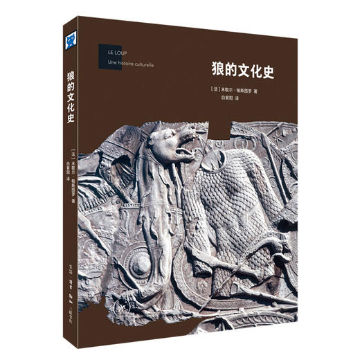 狼的文化史 米歇尔 帕斯图罗 著 白紫阳 译 三联书店 商品图0