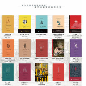 法兰西思想文化丛书14种套装+《细节》人文学术 三联书店