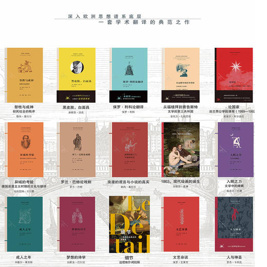 法兰西思想文化丛书14种套装+《细节》人文学术 三联书店 商品图0