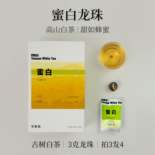 茶鲜森蜜白古树白茶高海拔蜜香小龙珠拍3发4送杯子【森之味】 商品图0