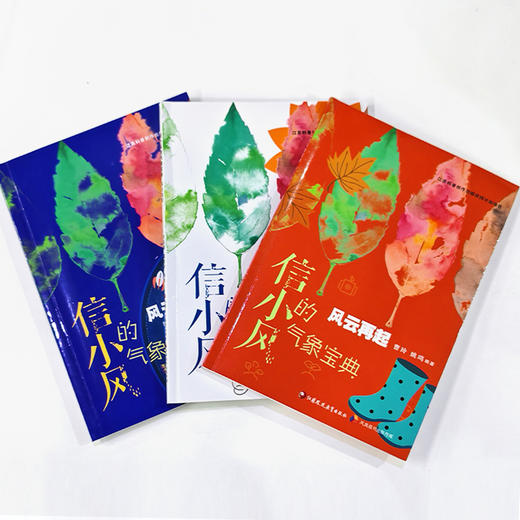 报刊 信小风的气象宝典 风云变幻 风云再起 风云万里 三本套装 气象学少儿读物 江苏凤凰教育出版社 商品图1