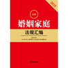 2025年版 最新婚姻家庭法规汇编（第二版）法律出版社法规中心编 法律出版社 商品缩略图2