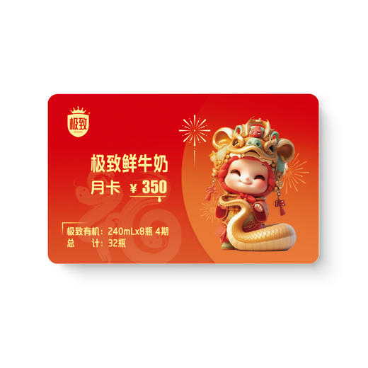 【自提-低温】极致有机鲜牛奶240ml*8*4期周期订奶卡 （POP实体卡） 商品图1