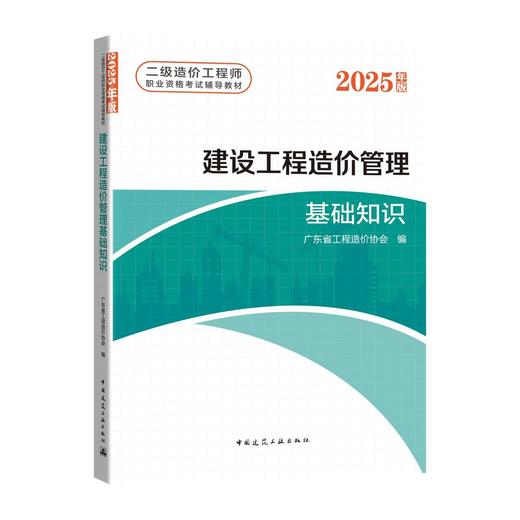 2025 全国二级造价工程师职业资格考试教导教材 建设工程计量与计价实务（基础知识+土木建筑工程两本套） 商品图2