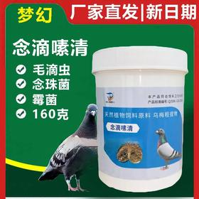 梦幻 007 鸽药【念滴嗉清】160g中药不伤鸽毛滴虫念珠菌霉菌三合一