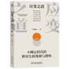 应变之道：不确定时代的职业生涯规划与建构 商品缩略图0