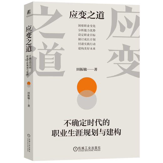 应变之道：不确定时代的职业生涯规划与建构 商品图0