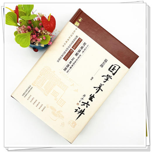 国学养生六讲（中医药国民典藏丛书）温长路 编著 中国中医药出版社 510条国学智慧  291个验方妙招 书籍 商品图1