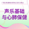 【缤纷汇社区】声乐基础与心肺保健 商品缩略图0