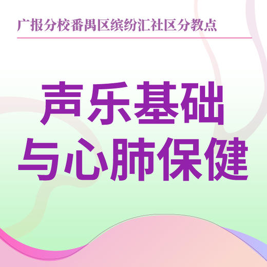 【缤纷汇社区】声乐基础与心肺保健 商品图0