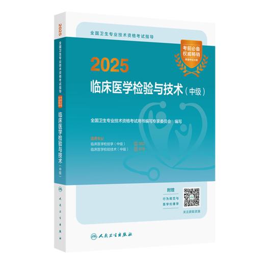 全3册（中级）全国卫生专业技术资格考试指导+同步习题与全真模拟+历年高频考题1000题 2025临床医学检验与技术 人民卫生出版社 商品图4