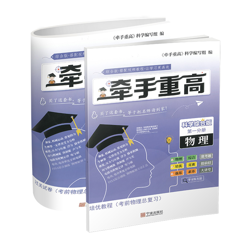 牵手重高 科学综合版 物理  新教材 新中考 新题型（扫码获取电子答案）