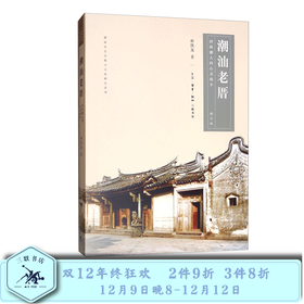 潮汕老厝 四海潮人的心灵故乡（修订版）林凯龙 著 三联书店
