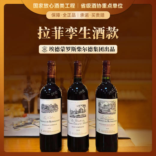 【拉菲孪生酒款·全球限量】埃德蒙·罗斯柴尔德系列干红葡萄酒 比AOC更高的品质 商品图0