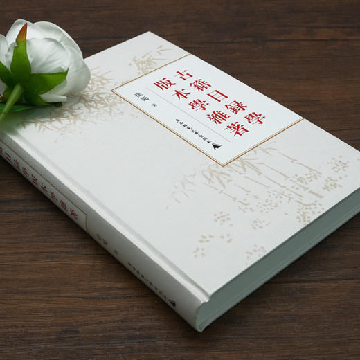 【限量签名本】古籍目录学版本学杂著（繁体，排印，全1册）  徐蜀  著 商品图1