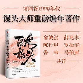 中信出版 | 巨龙抬头：我们的90年代 现货