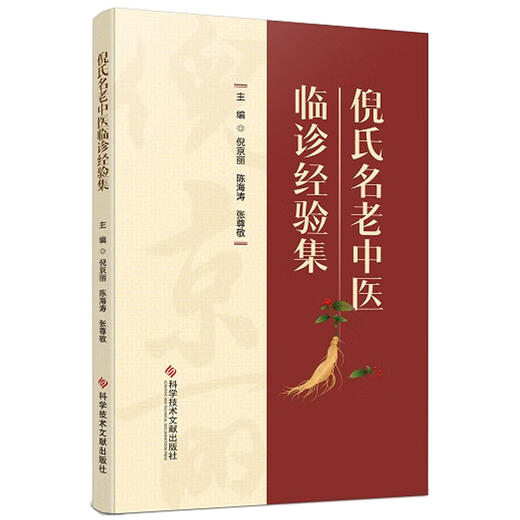倪氏名老中医临诊经验集 倪京丽等 医家传略 倪京丽学术思想研究 内科医案 儿科医案 妇科医案 中医药膳应用 科学技术文献出版社 商品图1
