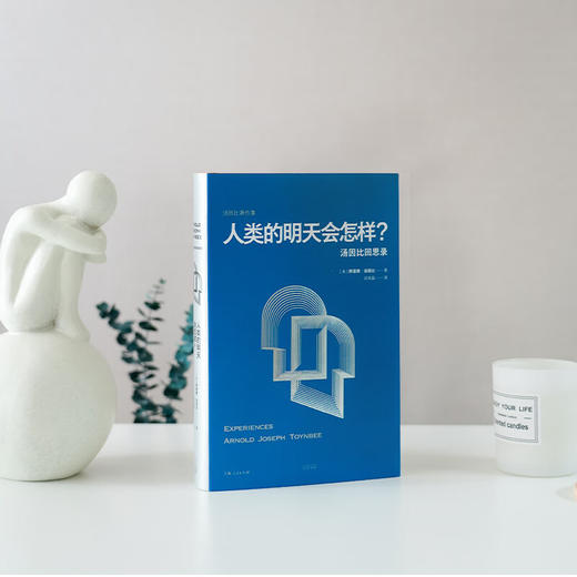 人类的明天会怎样：汤因比回思录 商品图1