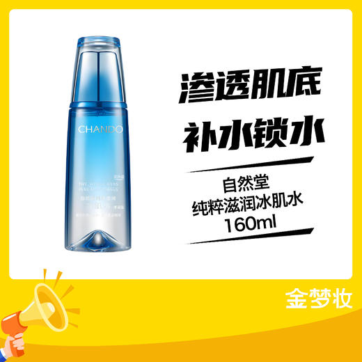 自然堂纯粹滋润冰肌水160ml 商品图0