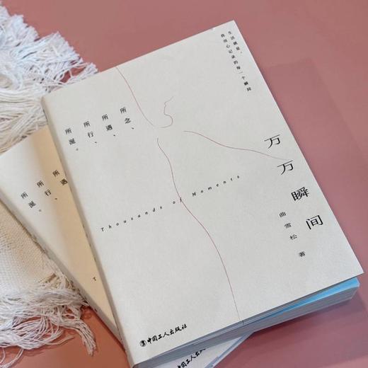 【作者签名】万万瞬间·生活就是我用心记录的每一个瞬间 曲雪松 中国工人出版社 商品图1