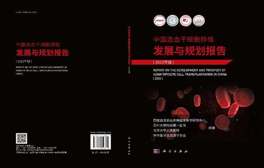 中国造血干细胞移植发展与规划报告（2023年版） 商品图2