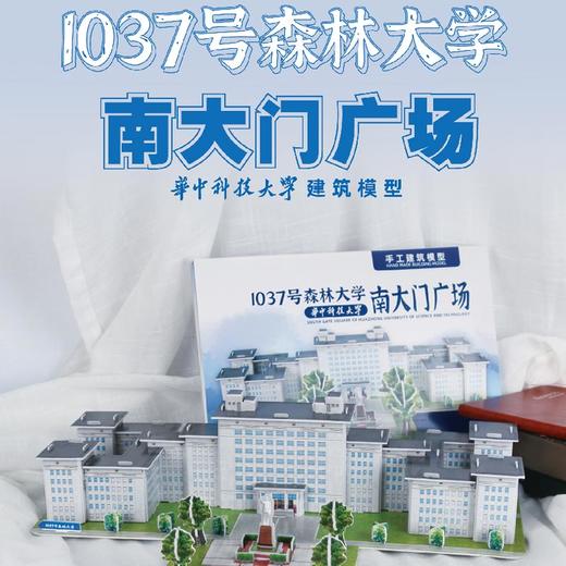 华中科技大学建筑模型系列-南大门广场 商品图0