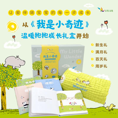 【给孩子的成长礼】大卫成长礼盒3-8岁 小奇迹成长礼盒0-3岁 商品图1