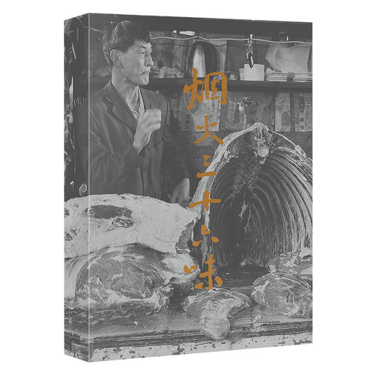 烟火三十六味:市集·餐桌·食物与人 三三 著 三联书店 商品图1