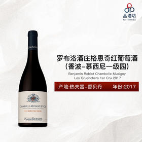 2017 Benjamin Roblot Chambolle Musigny Les Gruenchers 1er Cru 罗布洛酒庄格恩奇（香波-慕西尼一级园）红葡萄酒