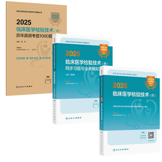 全3册（师）历年高频考题1000题+同步习题与全真模拟+全国卫生专业技术资格考试指导 2025临床医学检验技术 人民卫生出版社 商品图1