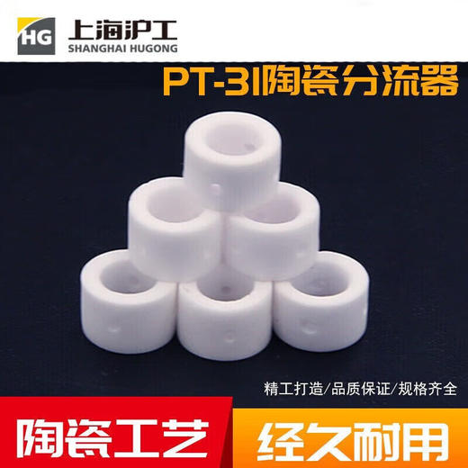 上海沪工PT-31分流器等离子切割枪配件陶瓷分配器 商品图1
