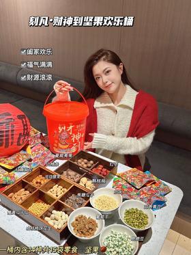 🧧【刻凡·财神到坚果欢乐桶900g】🌈红红火火过大年！谁的坚果还没有到位？！🧧过年不吃坚果，这个年真的算是白过了！