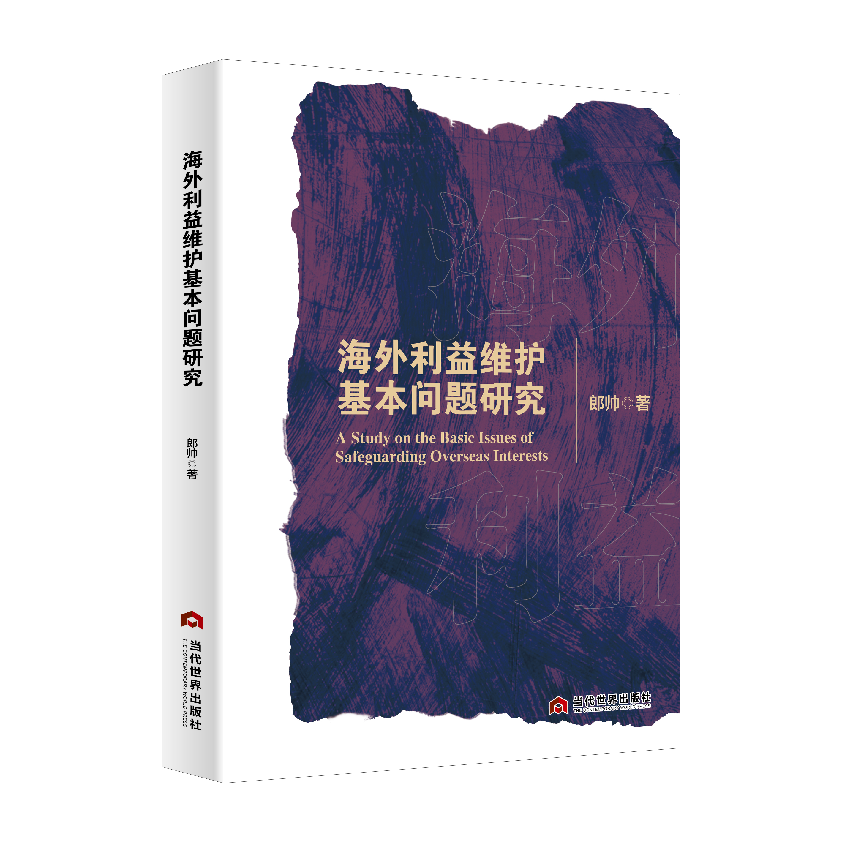 海外利益维护基本问题研究