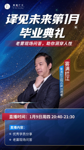 老雾直播问答暨译见未来第1月毕业典礼