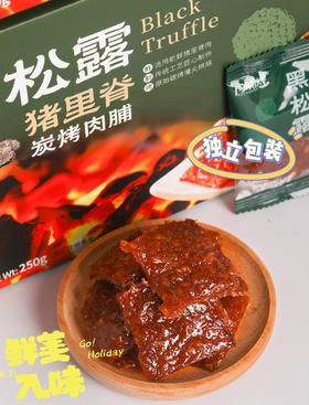 【肉脯煌黑松露猪肉脯】添加4%黑松露 香鲜浓郁 ✅ 精选新鲜里脊肉，不添加鸡肉、淀粉 ✅ 3斤鲜猪肉才能出1斤猪肉脯 用的是传统碳烤工艺，吃起来有股淡淡的烤肉香味