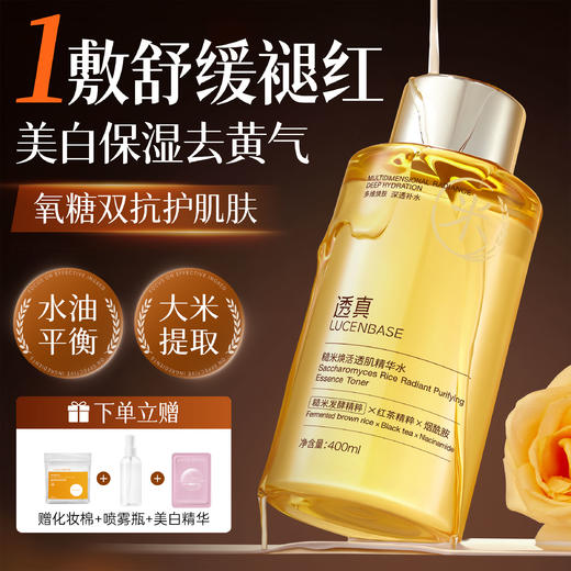 【1敷褪红修屏障 美白紧致去暗沉】糙米焕活透肌精华水400ml#糙米爽肤水控油美白保湿敷护肤精粹发光神仙补水去黄提亮收缩毛孔 商品图0