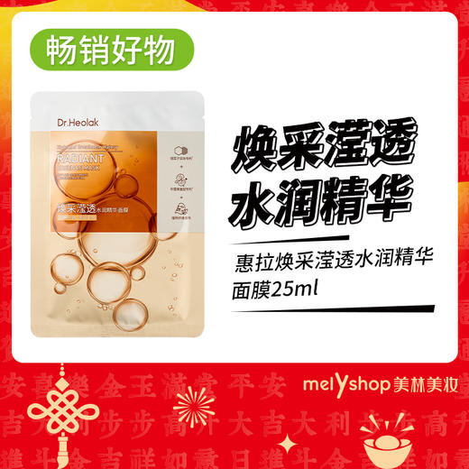 惠拉焕采滢透水润精华面膜25ml（241239） 商品图0
