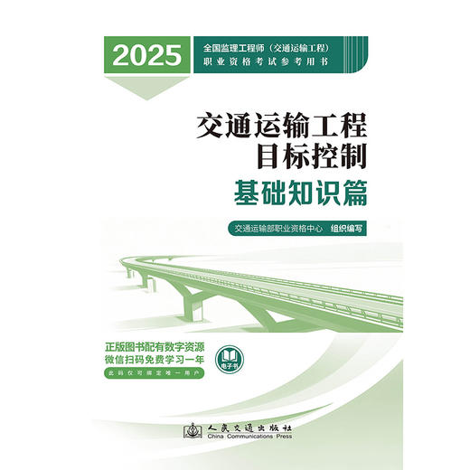 2025监理工程师考试官方教材 目标控制--基础知识篇 商品图3