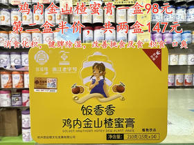 鸡内金山楂蜜膏一盒98元.
活动第二盒半价，共两盒147元.