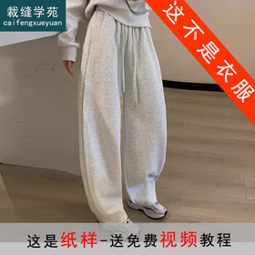 裁缝学苑AQ413一体绒香蕉裤卫裤纸样女装新款女裤子服装打板图纸