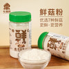 七菇鲜 鲜菇粉100g 商品缩略图0