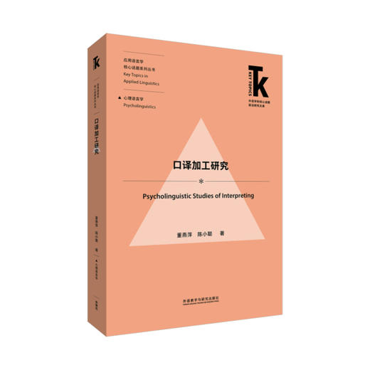 【4册装】应用语言学核心话题·社会语言学与心理语言学系列 商品图5