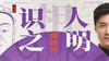 「相·识人之明」丨元和学院 商品缩略图0