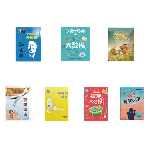 5年级套装 共7本 《中国航天开拓者孙家栋》《改变世界的大数据》《万里茶道少年行》《鹤鸣声声》《白鸽的远方》《微观大侦探》《冲吧！科学少年：②基地疑云》 商品图0