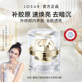 明星同款！【JOSUR--重组三型胶原蛋白光感贵妇膏】买一送一（2瓶*50g）