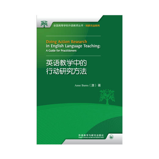 【5册装】全国高等学校外语教师丛书·科研方法系列1 商品图5