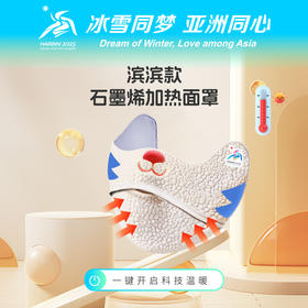 哈尔滨2025年亚冬会吉祥物滨滨妮妮石墨烯加热口罩保暖装备 滨滨石墨烯加热口罩