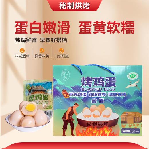 富硒烤鸡蛋盐焗味 50gx20枚 商品图0