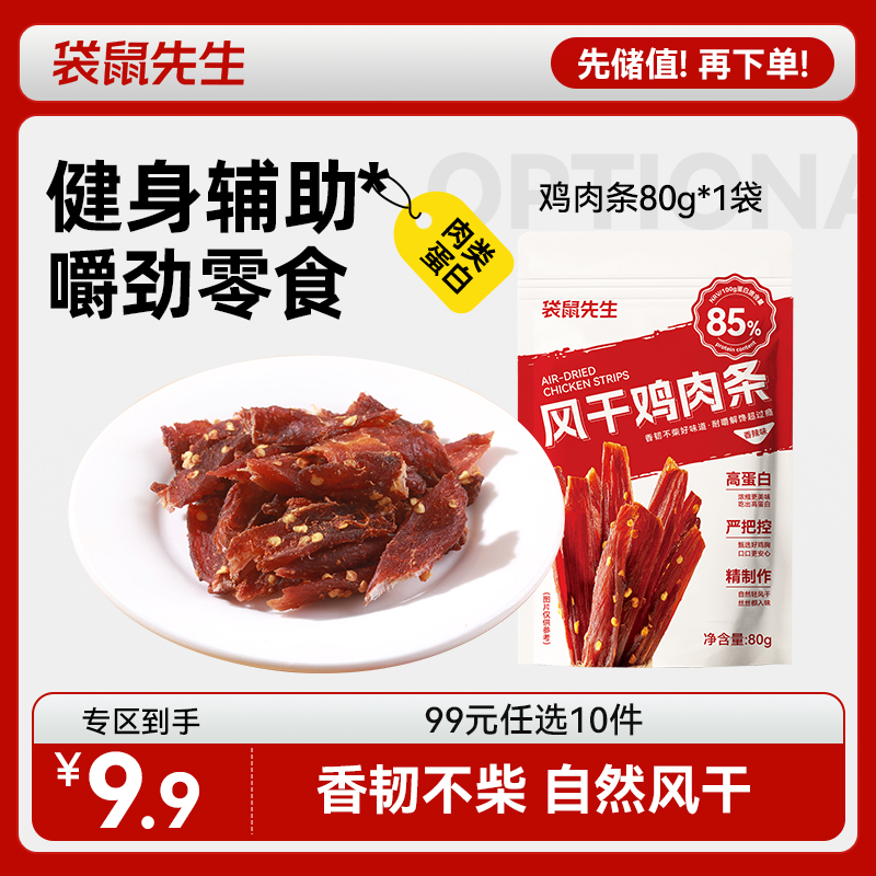 【99元任选10件】袋鼠先生风干鸡肉条/香辣味/五香味/80g（包装升级实际发货为袋装 克重不变）